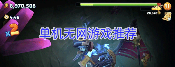 单机无网游戏