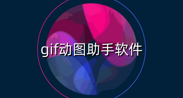gif动图助手软件