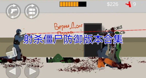 射杀僵尸防御版本合集