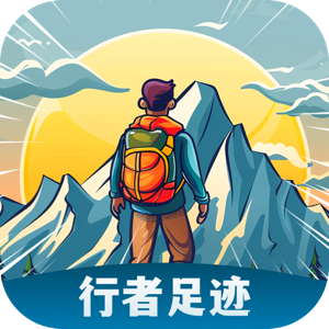 行者足迹app