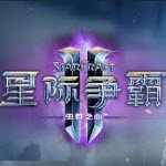 星际争霸2单机破解版中文免费版