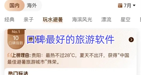 口碑最好的旅游软件