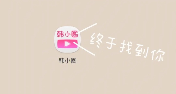 韩小圈版本合集