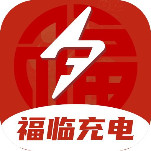 福临充电app