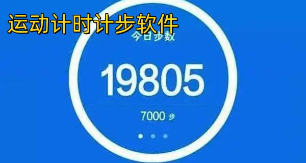 运动计时计步软件