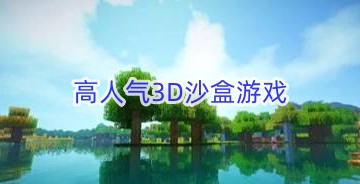 高人气3D沙盒游戏