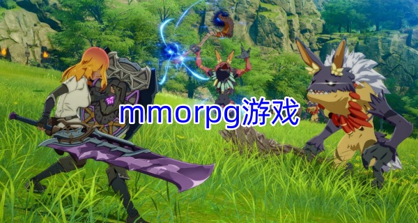 mmorpg游戏