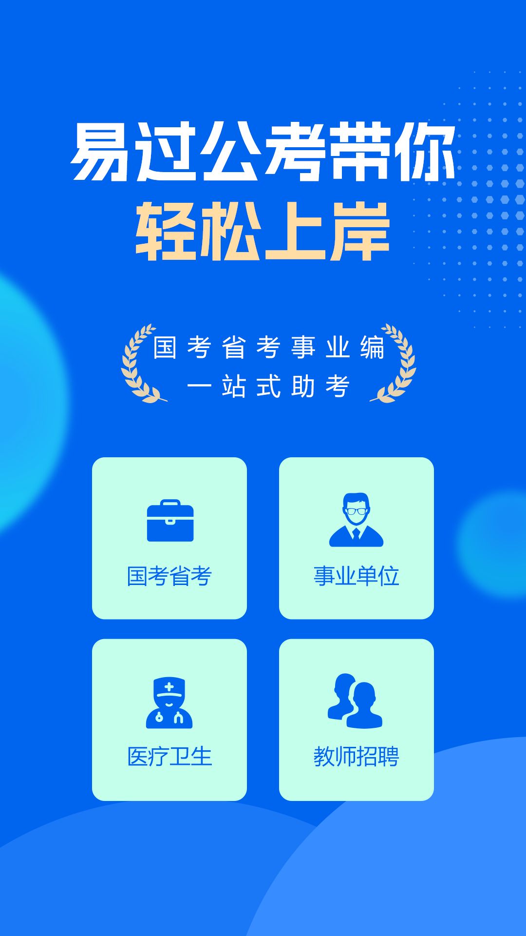 易过公考app图3
