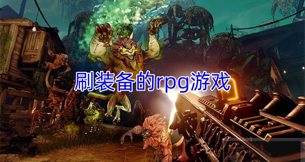 刷装备的rpg游戏