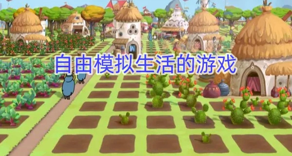 自由模拟生活的游戏