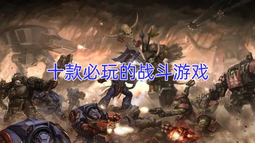 十款必玩的战斗游戏