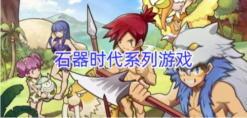 石器时代系列游戏大全