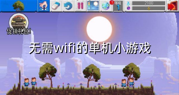 无需wifi的单机小游戏