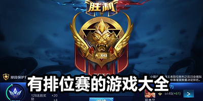 有排位的游戏大全