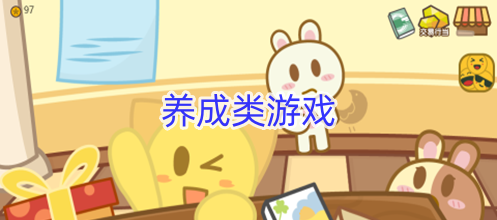 养成类游戏