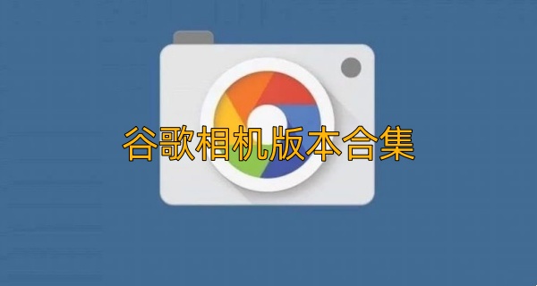 谷歌相机版本合集