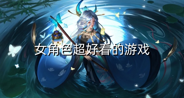 女角色超好看的游戏