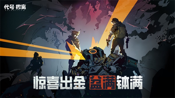代号撤离手游图2