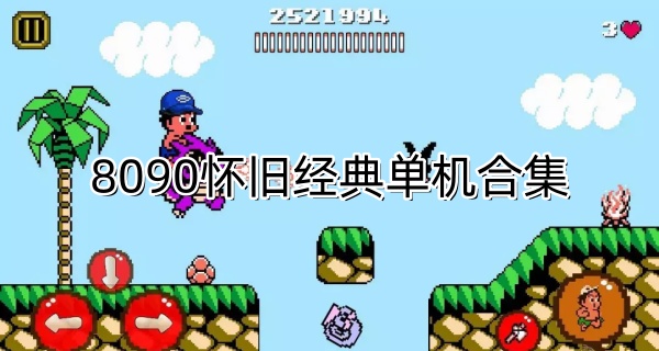 8090怀旧经典单机