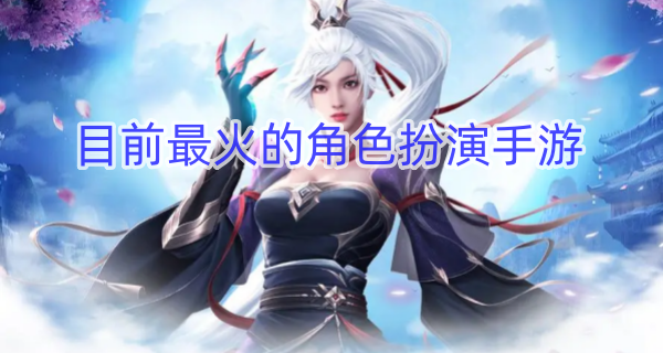 目前最火的角色扮演手游