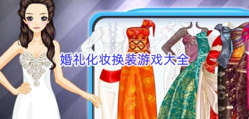 婚礼化妆换装游戏