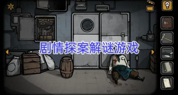 剧情探案解谜游戏