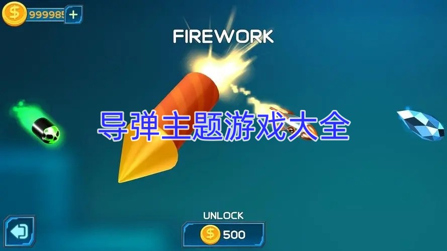 导弹主题游戏