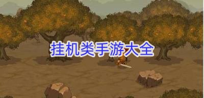 挂机类手游