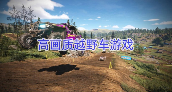 高画质越野车游戏
