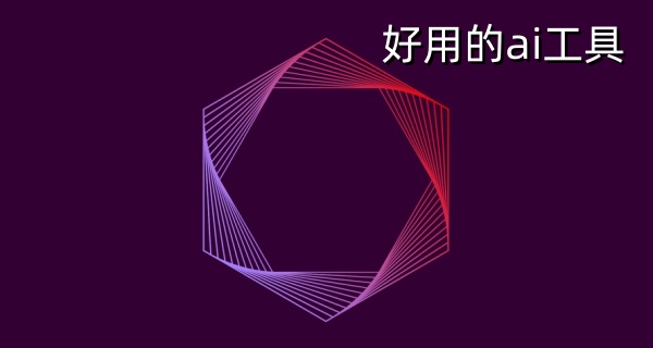 好用的ai工具