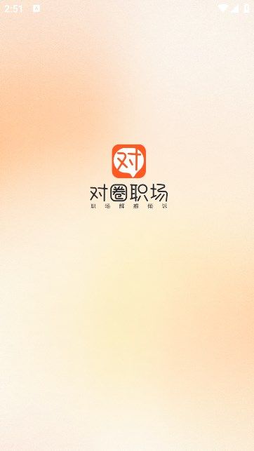 对圈职场app图1