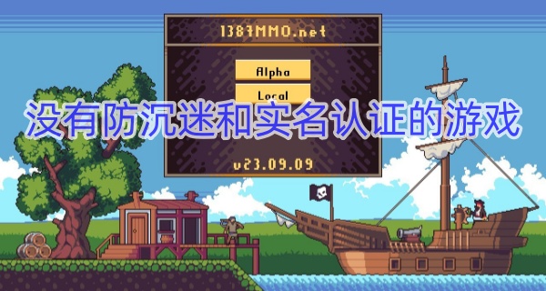 没有防沉迷和实名认证的游戏
