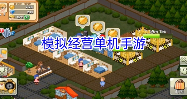 模拟经营单机手游