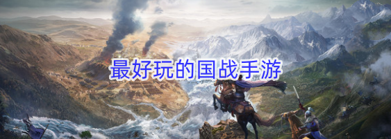 最好玩的国战手游