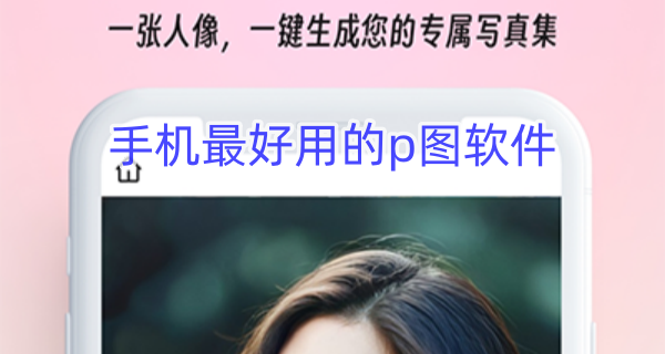 手机最好用的p图软件