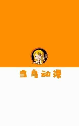 当鸟动漫app官方版图2