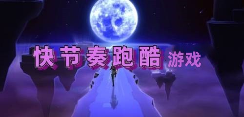 快节奏跑酷游戏