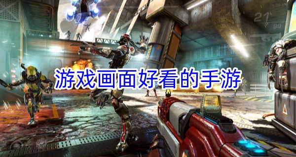 游戏画面好看的手游