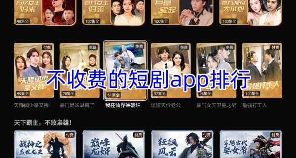 不收费的短剧app排行