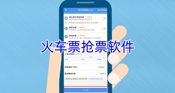 火车票抢票软件