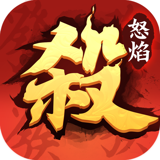怒焰三国杀官网版