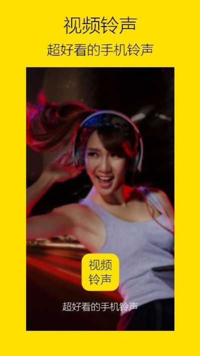 视频铃声app图2