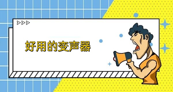 好用的变声器