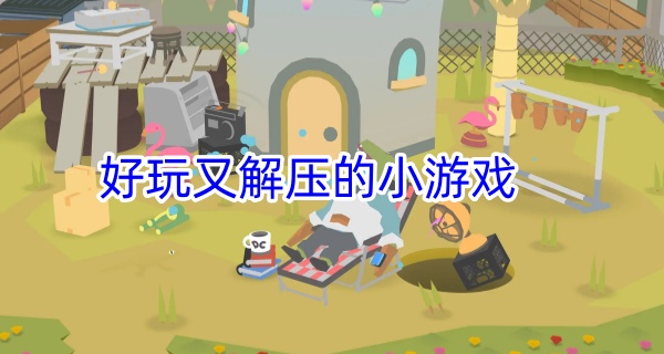 好玩又解压的小游戏