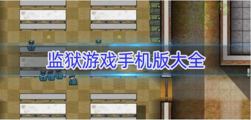 监狱游戏手机版