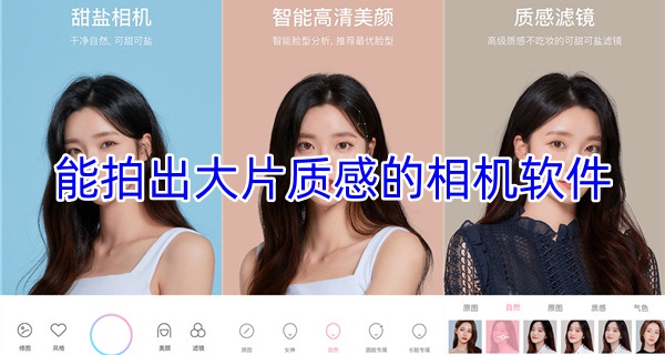 能拍出大片质感的相机软件