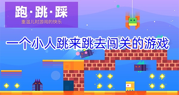 一个小人跳来跳去闯关的游戏