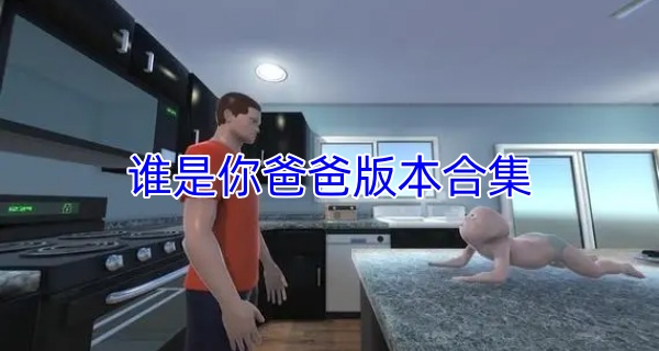 谁是你爸爸版本合集