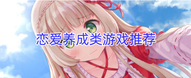 恋爱养成类游戏推荐