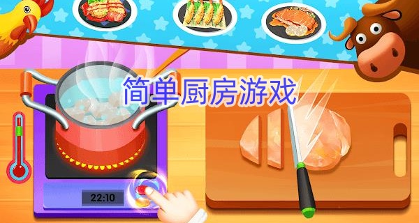 简单厨房游戏